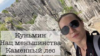 Куньмин | Город весны, село нац меньшинств, каменный лес