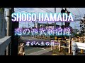 「恋の西武新宿線」浜田省吾