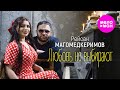 Рейсан Магомедкеримов Любовь не выбирают Official Video 2024 MELOMAN HIT