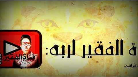 أجمل صوت تلاوة للقارئ حماد عزي صوت عذب