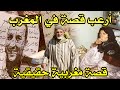 أخطر قصة واقعية مرعبة حدثت في المغرب 603 قصص رعب بالدارجة 9isas ro3b wa9i3iya