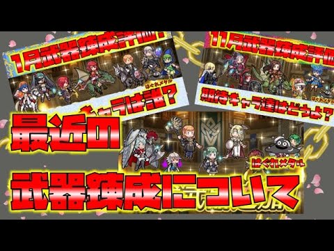 【FEH】♯4687 最近の武器錬成について思う事!にじみ出ている問題は？