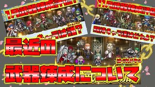 【FEH】♯4687 最近の武器錬成について思う事!にじみ出ている問題は？