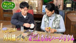 【BS11】黒谷友香、お庭つくります／第55回「いよいよ完成！外周柵づくり＆三上さんとハーバリウム」出演：黒谷友香、三上真史（4月18日放送）