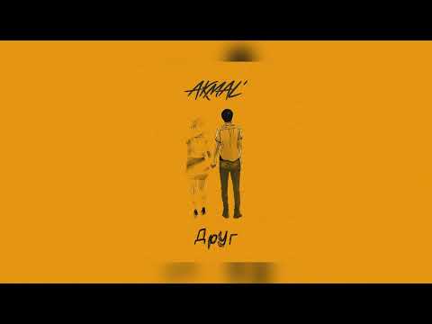 Akmal' - Друг (Премьера песни 2022)