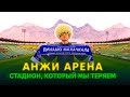 АНЖИ АРЕНА - Грустная история нашего футбола