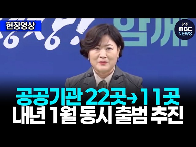 전남광주 공공기관 22곳→11곳 통합…내년 1월 동시 출범 추진