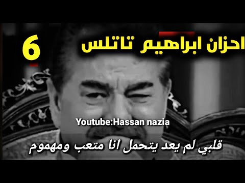 أحزان ابراهيم تاتاس حياتي انا  حالات واتساب    