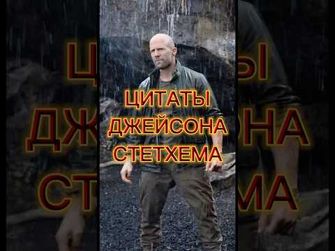Новые цитаты Джейсона Стетхема 😎👍 #цитаты #юмор #смешноевидео #кино #смешно #анекдот #фильмы