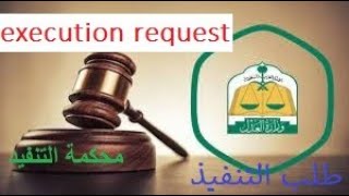 Execution Request Tanfiz /نفاذ محكمة التنفيد   How to Submit an Execution Request In Criminal court