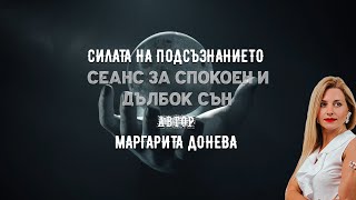 Сеанс Хипноза за спокоен и дълбок сън! #сеанс #хипноза