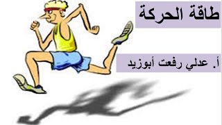 طاقة الحركة علوم ثامن