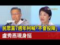 民眾黨7週年柯喊「不會投降」 盧秀燕現身挺