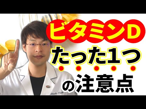 【決定版】ビタミンDをつくりたい人"これ"を徹底してください！