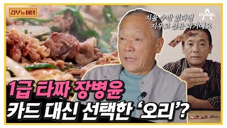 영화 ‘타짜’ 주인공 장병윤! 과거 청산 후 카드 대신 섞는 것은 ❗오리 불고기❗❓ | 서민갑부 389 회