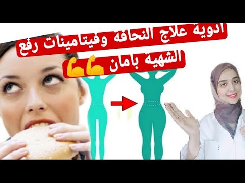 أقوى كورس مكملات وفيتامينات آمنة لزيادة الوزن للجنسين وفتح الشهية في أقل من شهر بأسعار مناسبة