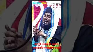 জীবনে একবার শুনুন ওয়াজ টা | মাওঃ আমিনুদ্দিন নকশাবন্দী ওয়াজ | shorts