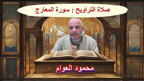 سورة المعارج  من صلاة التراويح : شهر رمضان 1446 هـ ــ بصوت : محمود العوام