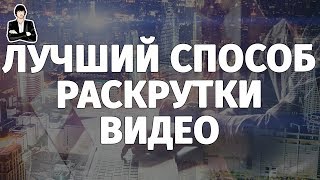 КАК БЕСПЛАТНО УВЕЛИЧИТЬ ПРОСМОТРЫ НА СВОИХ ВИДЕО. Как раскрутить видео и канал в целом на YouTube(Лучший способ, как бесплатно увеличить просмотры на своих видео и тем самым раскрутить канал и получить..., 2016-02-17T15:52:32.000Z)