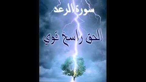 الشيخ رامى صالح - سورة الرعد مع الدعاء  - من قيام رمضان   1434