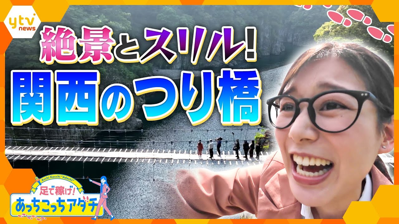 絶景とスリル！ 奈良県十津川村のつり橋を調査！関西の“吊り橋の聖地”で足立アナが