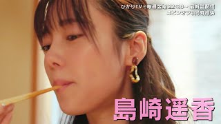 島崎遥香、伊勢うどんを夢中で食べる！　はなしょーがSPゲスト　ドラマ「黙食女子」第4話予告