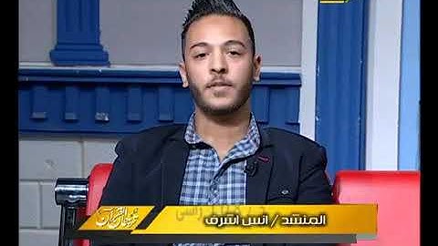 (قل يا عبادي الذين أسرفوا على أنفسهم) بصوت القارئ أنس أشرف من برنامج ترجمان القرءان