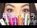 やっと見つけた!超カールキープ・滲みを抑えるマスカラとやり方紹介【アップデート版】