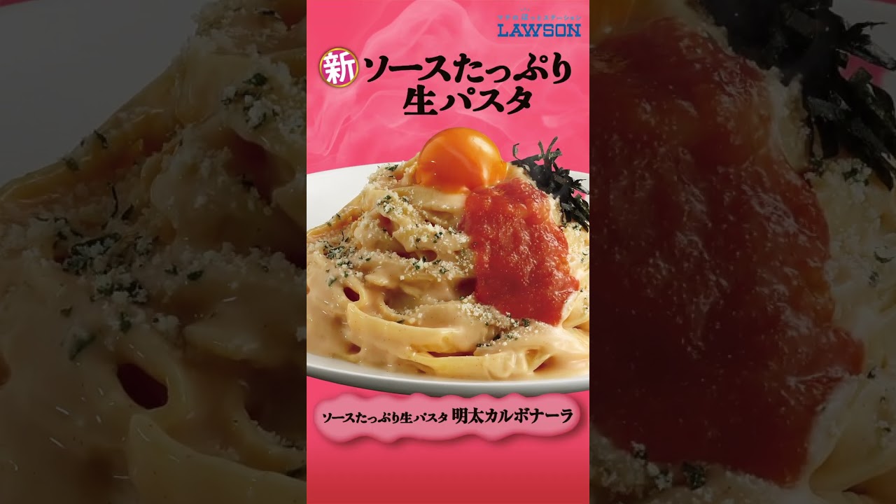 新：ソースたっぷり生パスタ カルボナーラがリニューアル！｜ローソン