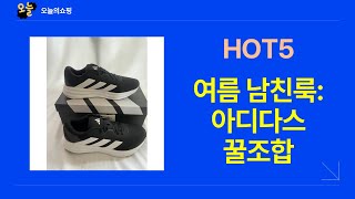 여름 등산/러닝화부터 캐주얼 티셔츠까지! 남자 여름 코디 추천템 (feat. 아디다스)
