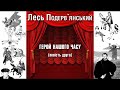 "Герой нашого часу (повість друга)"