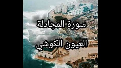 الشيخ العيون الكوشي  سورة المجادلة