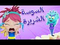 أغنية سوسة سوسة أي أي يا أسناني أغنية أطفال عن تنظيف الأسنان    لالا تي في