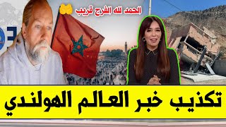 عــاجـل?وأخيراً خبر مفرح لجميع المغاربة تكذيب خبر العالم الهولندي بخصوص الزلـ.ـزال.. | أخبار