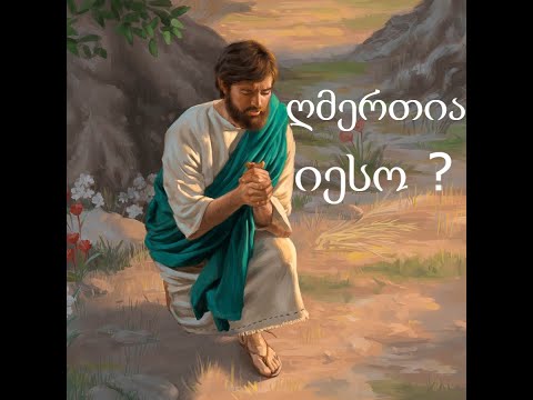 ღმერთია იესო ქრისტე?