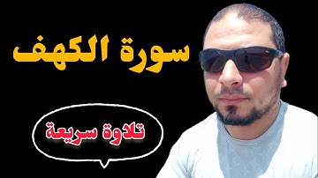 سورة الكهف تلاوة سريعة أحمد ياسر البركان أجمل تلاوات القران يوم الجمعة هكذا يقرأ القرءان 