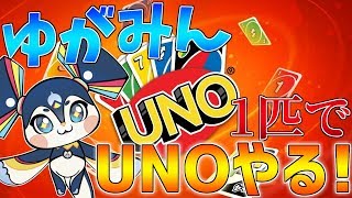 【UNO】ゆがみん一匹でUNOをやる！AIをボコボコにするぞ!!【にじさんじ】