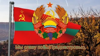 Гимн Приднестровья (с 2000) - "Мы славу поём Приднестровью" (трёхязычная версия)