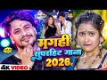 #4k Video - #सुपरस्टार का सुपरहिट गाना #नॉनस्टॉप_गाने | #मगही सॉन्ग | New #Maghi Song 2026 |#Ep1