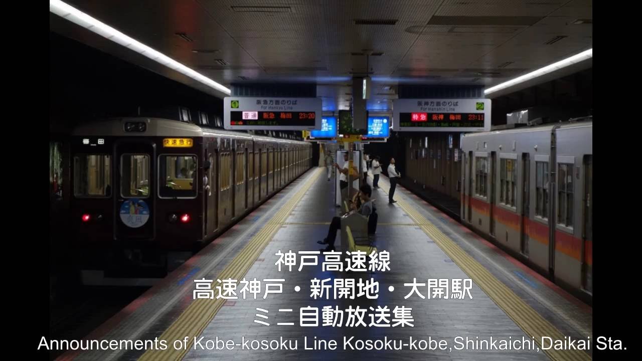 【NO.1】【阪神神戸高速線】高速神戸・新開地・大開駅ミニ自動放送集