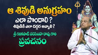 Sri Garikapati Narasimha Rao Latest Speech About Lord Shiva | Garikapati Speech | Telugu Bhakti Life
