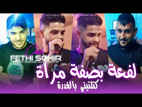Fethi Sghir 2025 لفعة بصيفة مراة كتلتيني بالقطرة Avec Majid L Infinitiy Music Vidéo