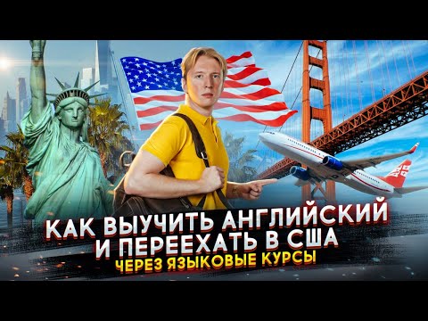 Самый простой способ легально въехать в США
