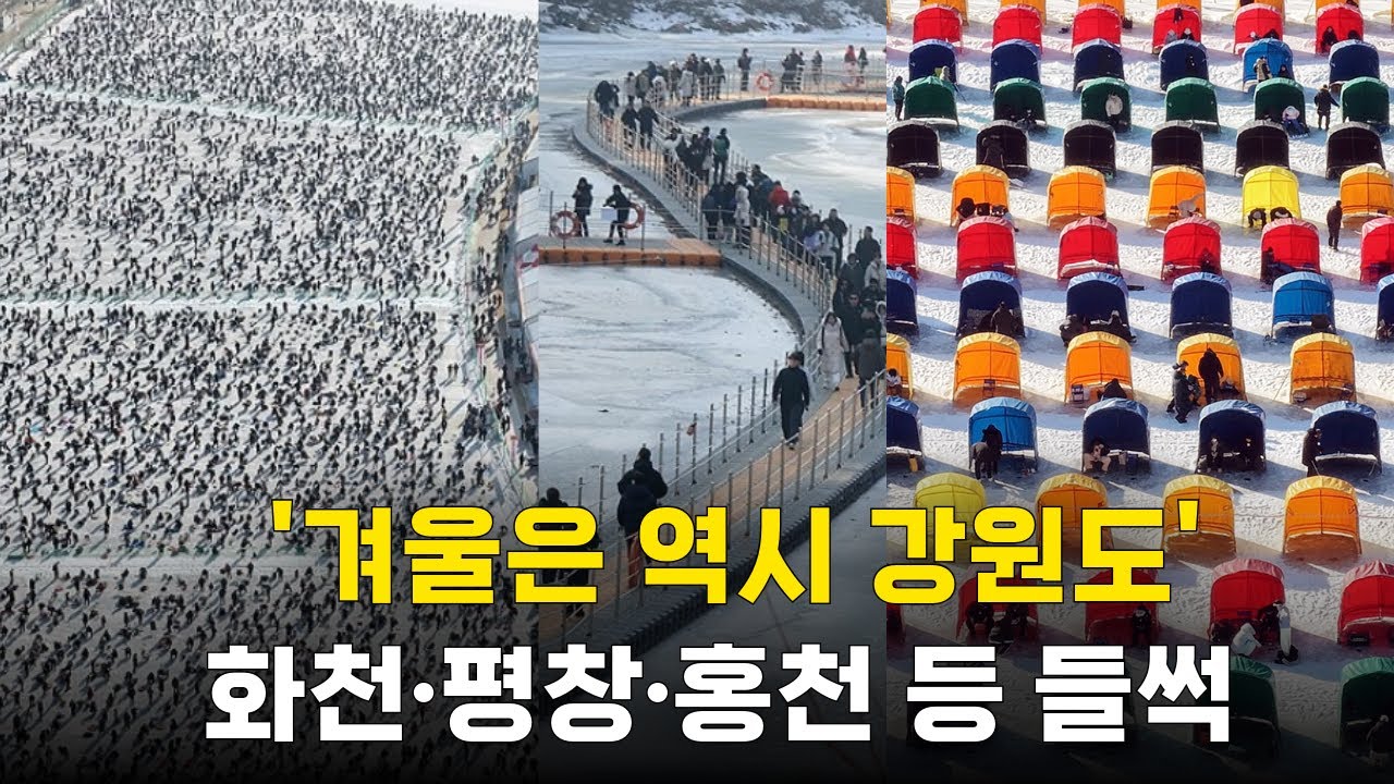 불 꺼지지 않는 화천산천어축제… 주말 맞아 관광객 북적