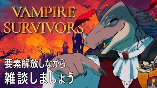 疲れたもんよの日曜深夜帯Vampire Survivors #137