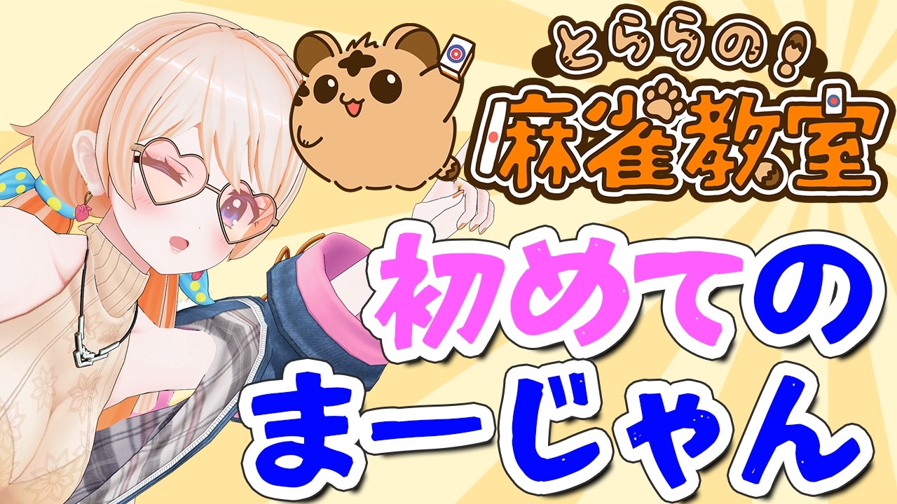 【とららの麻雀教室】本当に知識０ではじめるまーじゃん❤#2【どっとライブ七星みりり】