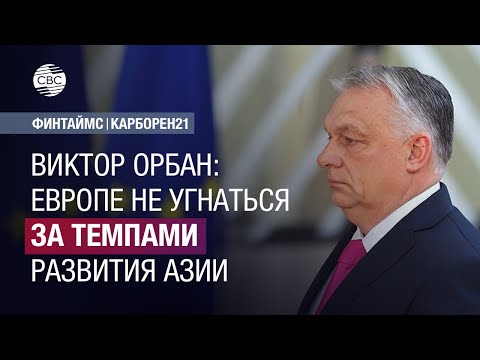 Виктор Орбан: Европе не угнаться за темпами развития Азии