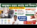 আয়ুষ্মান ভারত কার্ডের ফর্ম ফিলাপ: Ayushman card Form Fillup 2026: Ayushman Bharat Card form Bengali