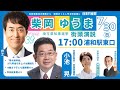 埼玉県知事選挙 小池晃日本共産党書記局長きたる 柴岡ゆうま知事候補応援