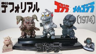 Deforeal〔1974〕メカゴジラ Mechagodzilla